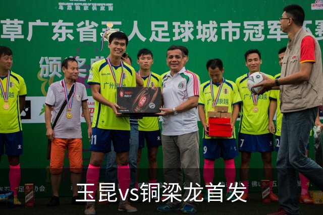 玉昆vs铜梁龙首发