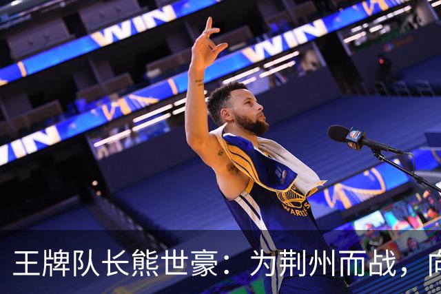 王牌队长熊世豪：为荆州而战，向着胜利全力进发！