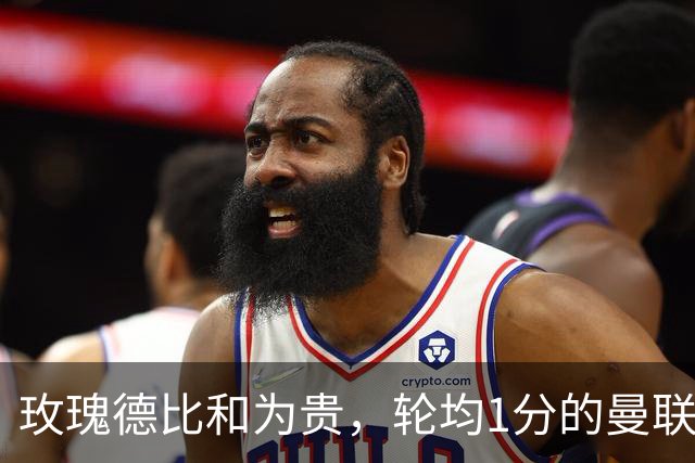 玫瑰德比和为贵，轮均1分的曼联仍在缓慢蠕动