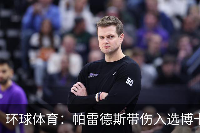 环球体育：帕雷德斯带伤入选博卡的南球杯名单
