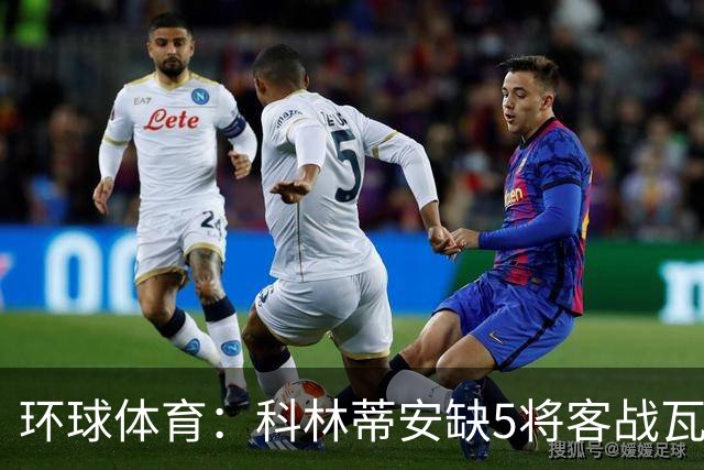 环球体育：科林蒂安缺5将客战瓦斯科，西多夫可迎执教首秀