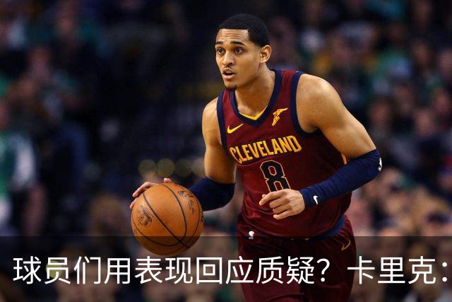 球员们用表现回应质疑？卡里克：我认为他们没什么需要回应的