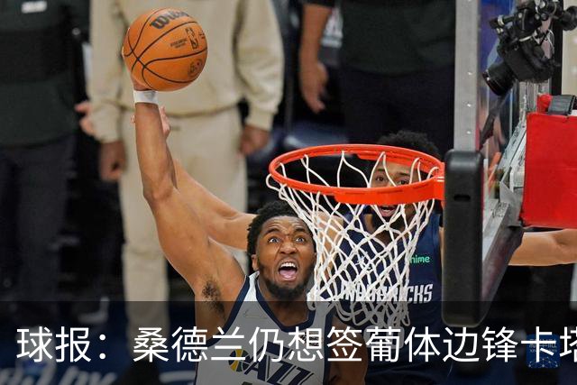 球报：桑德兰仍想签葡体边锋卡塔莫，准备在冬窗再次尝试