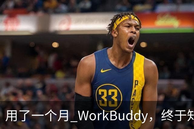 用了一个月 WorkBuddy，终于知道它和 ChatGPT 差在哪了