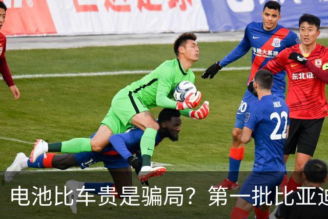 电池比车贵是骗局？第一批比亚迪换电池，真实费用惊呆车主
