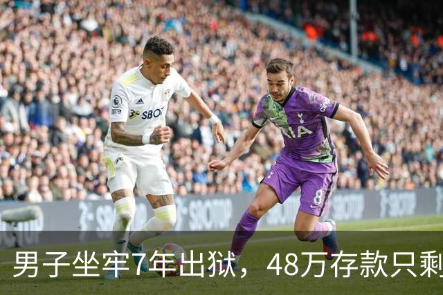 男子坐牢7年出狱，48万存款只剩6块4，一查转账记录惊出一身冷汗