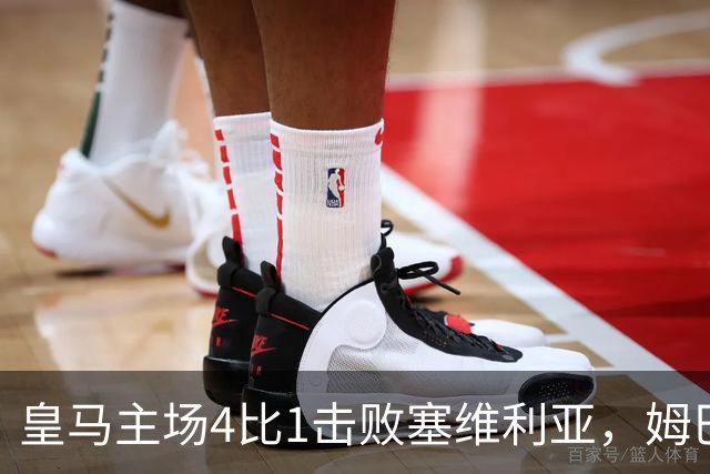 皇马主场4比1击败塞维利亚，姆巴佩两球，居莱尔轰出世界波