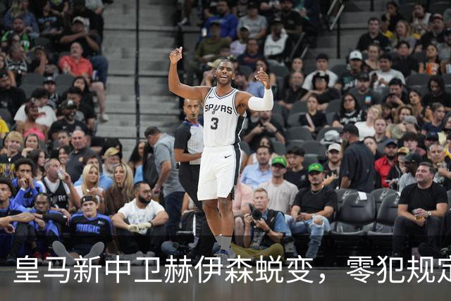 皇马新中卫赫伊森蜕变，零犯规定住防线