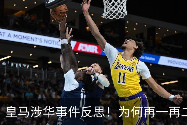 皇马涉华事件反思！为何再一再二又再三？别等出事才想起敬畏底线