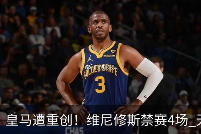 皇马遭重创！维尼修斯禁赛4场 无缘出战国家德比