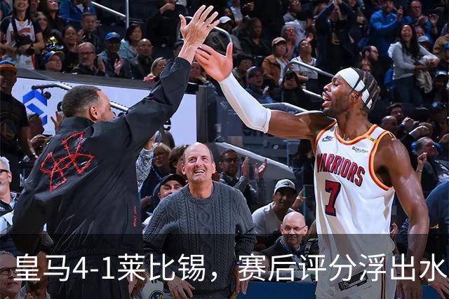 皇马4-1莱比锡，赛后评分浮出水面
