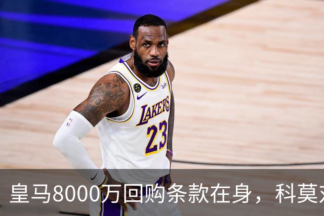 皇马8000万回购条款在身，科莫对帕斯标价超1亿