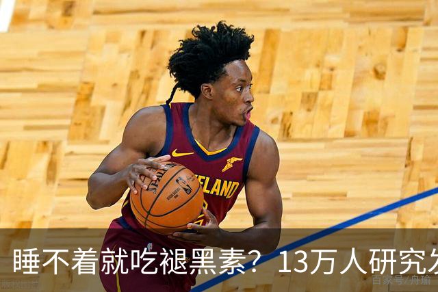 睡不着就吃褪黑素？13万人研究发现风险信号：长期服用褪黑素与心衰、全因死亡风险升高存在相关性，或会提升嗜睡、头痛等不良反应风险