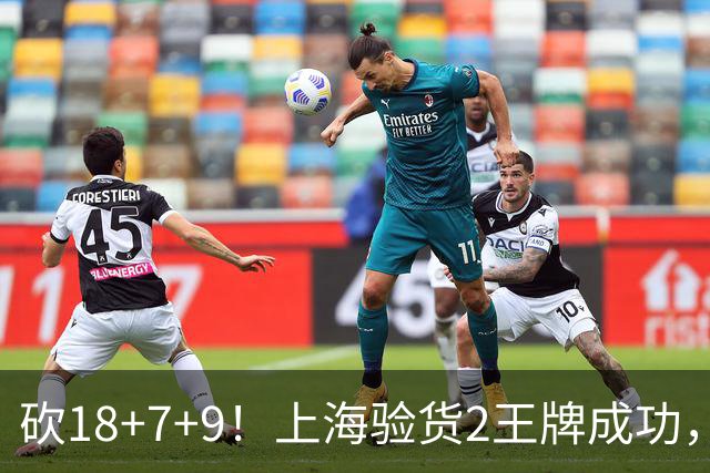 砍18+7+9！上海验货2王牌成功，京媒担心多余，偰李永炜26+5受益