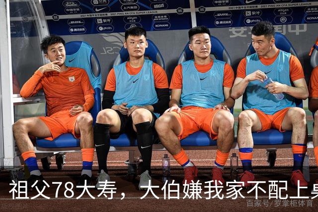 祖父78大寿，大伯嫌我家不配上桌，散场无人结账我一句全场静了