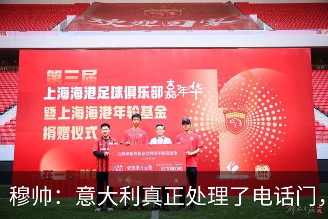 穆帅：意大利真正处理了电话门，西班牙却对内格雷拉案毫无行动