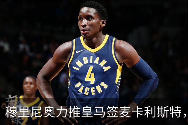 穆里尼奥力推皇马签麦卡利斯特，利物浦合同成最大障碍