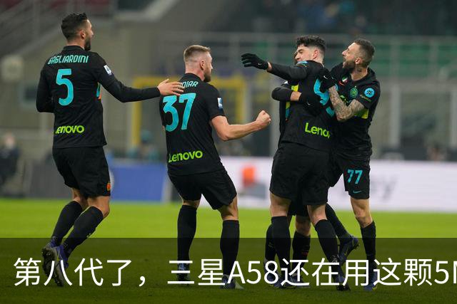 第八代了，三星A58还在用这颗5MP微距镜头