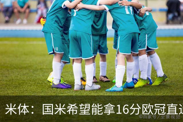 米体：国米希望能拿16分欧冠直通出线，齐沃也在准备附加赛