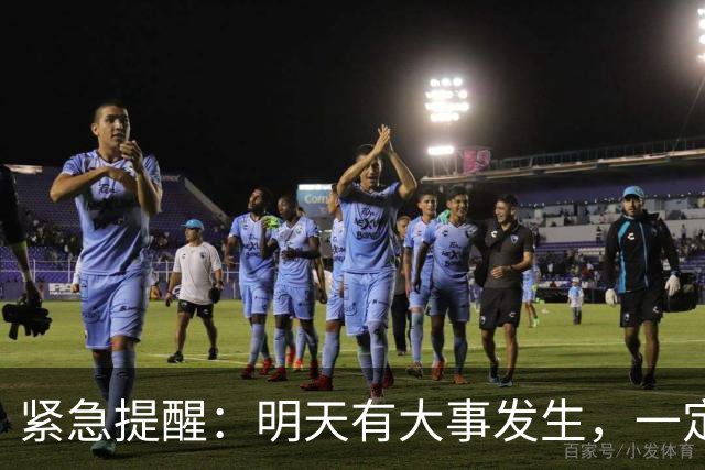 紧急提醒：明天有大事发生，一定要小心！
