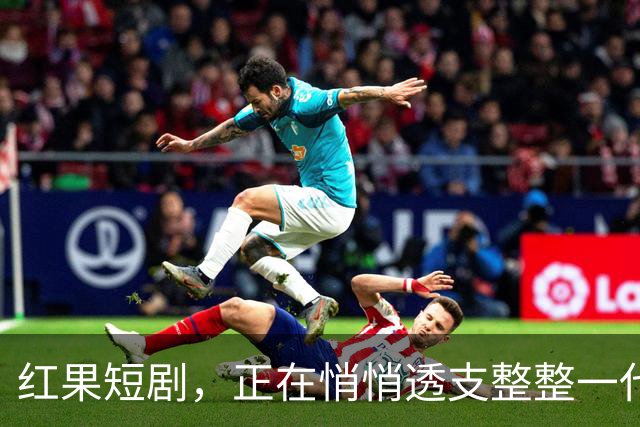 红果短剧，正在悄悄透支整整一代人的未来。