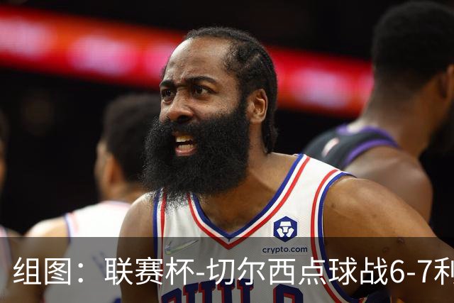 组图：联赛杯-切尔西点球战6-7利物浦 阿隆索场边指挥