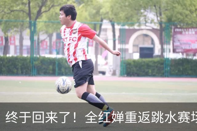 终于回来了！全红婵重返跳水赛场，如今成绩竟和伏明霞复出前相似