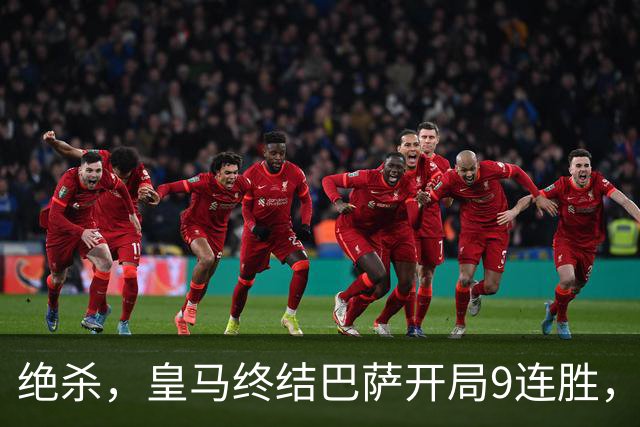绝杀，皇马终结巴萨开局9连胜，西甲积分榜，前三仅差3分