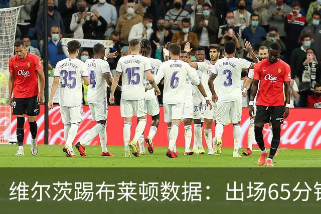 维尔茨踢布莱顿数据：出场65分钟造一记乌龙，6次夺回球权