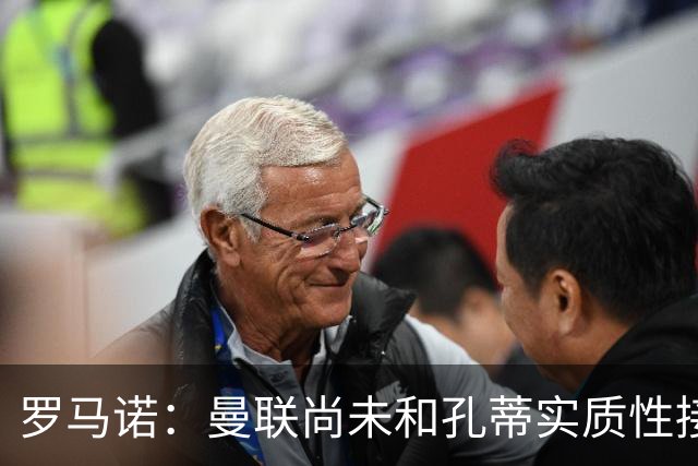 罗马诺：曼联尚未和孔蒂实质性接触！伯恩茅斯愿1亿出售蓝军目标