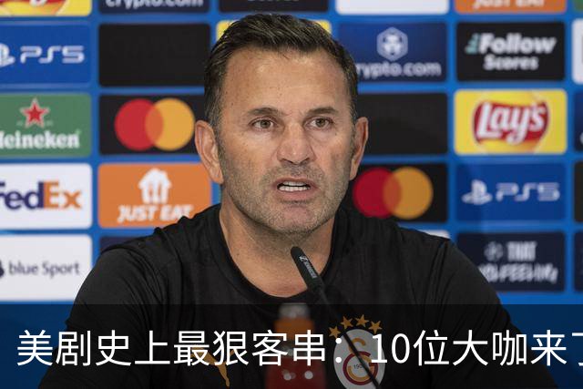 美剧史上最狠客串：10位大咖来了就没打算活着走