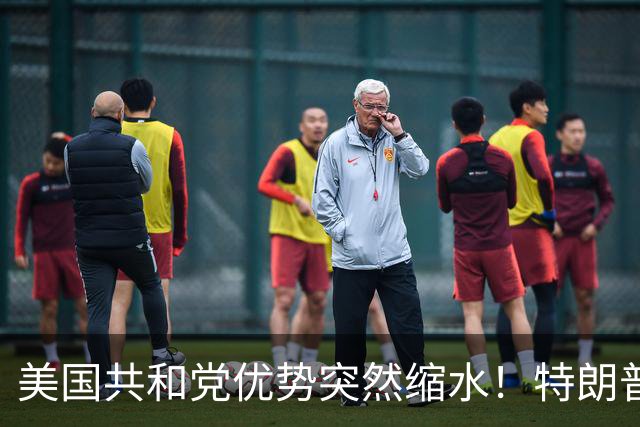 美国共和党优势突然缩水！特朗普曾赢12点，关键席位却成五五开