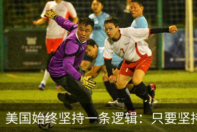 美国始终坚持一条逻辑：只要坚持不降息，中国一定会率先“爆雷”