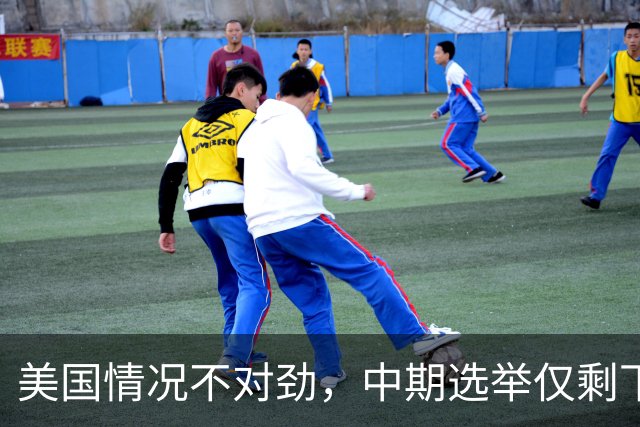 美国情况不对劲，中期选举仅剩下几天，特朗普支持率突然上涨？
