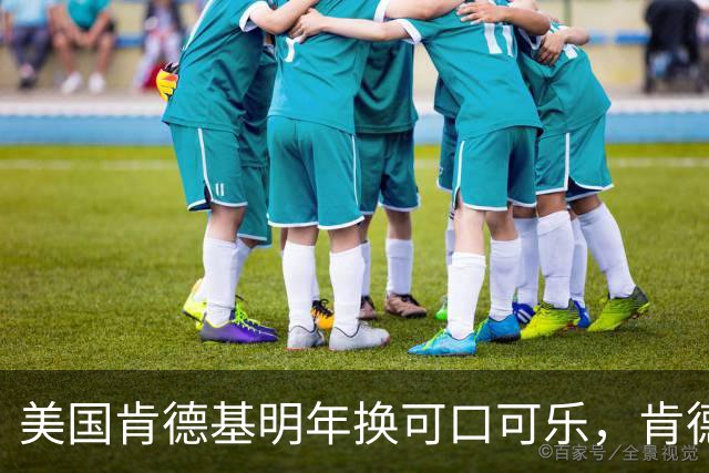 美国肯德基明年换可口可乐，肯德基中国客服：未接到换品牌通知