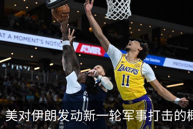 美对伊朗发动新一轮军事打击的概率上升