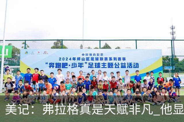 美记：弗拉格真是天赋非凡 他显然就是为这种关键时刻而生的