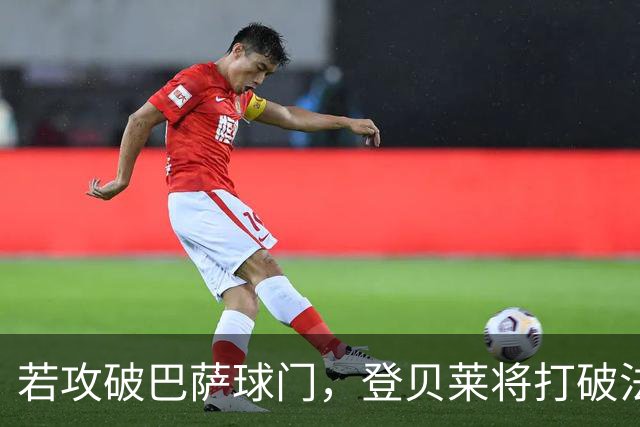 若攻破巴萨球门，登贝莱将打破法国球员欧冠连场进球纪录