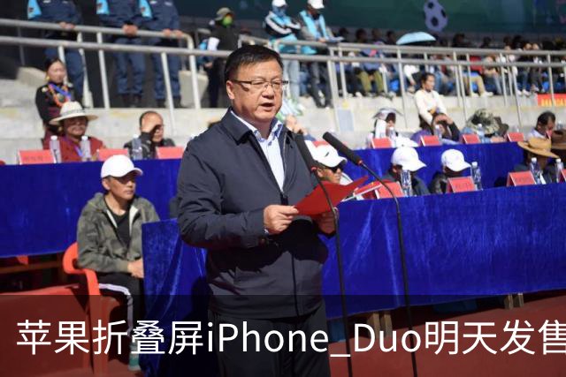 苹果折叠屏iPhone Duo明天发售：仅美国等地门店有现货！中国市场不提供