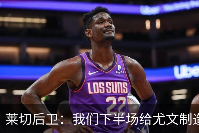 莱切后卫：我们下半场给尤文制造了困难，但上半场犯错并付出代价