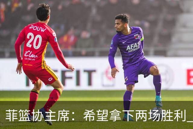 菲篮协主席：希望拿下两场胜利 直通巴黎奥运