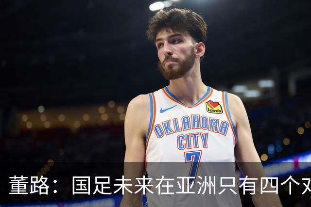 董路：国足未来在亚洲只有四个对手，我也能执教国足，足球一半以上失败是过高评估自己