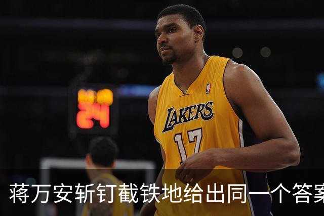 蒋万安斩钉截铁地给出同一个答案：我是台湾人。击碎多少人幻想。