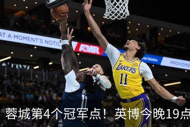 蓉城第4个冠军点！英博今晚19点战新鹏城 若不胜将送蓉城提前夺冠