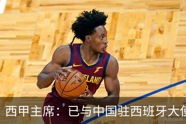 西甲主席：已与中国驻西班牙大使会面 寻求解决办法