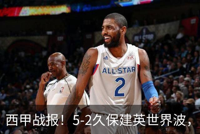 西甲战报！5-2久保建英世界波，奥亚萨瓦尔双响，皇社大胜马拉加