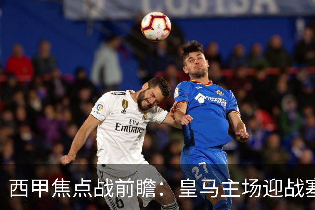 西甲焦点战前瞻：皇马主场迎战塞维利亚，伤病与体能考验