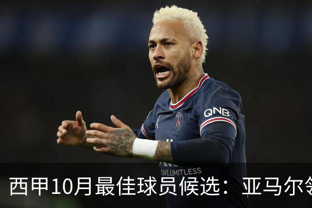 西甲10月最佳球员候选：亚马尔领衔，格里马尔多在列