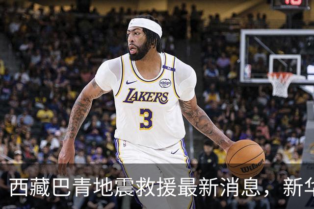 西藏巴青地震救援最新消息，新华社记者现场直击→