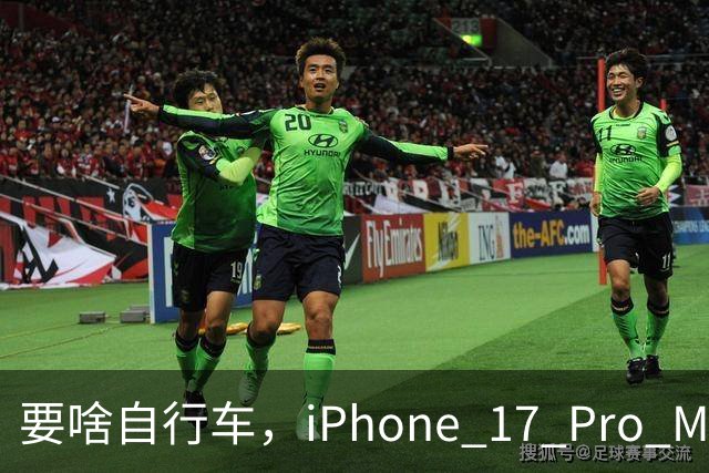 要啥自行车，iPhone 17 Pro Max 2TB，跌至 9399 元！